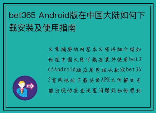 bet365 Android版在中国大陆如何下载安装及使用指南