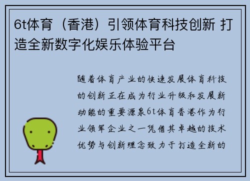 6t体育（香港）引领体育科技创新 打造全新数字化娱乐体验平台
