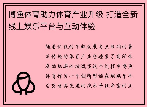 博鱼体育助力体育产业升级 打造全新线上娱乐平台与互动体验