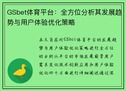 GSbet体育平台：全方位分析其发展趋势与用户体验优化策略
