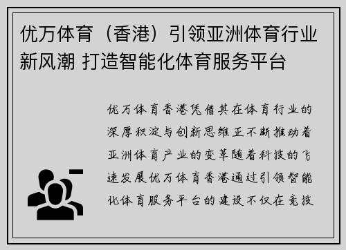 优万体育（香港）引领亚洲体育行业新风潮 打造智能化体育服务平台
