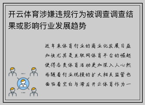 开云体育涉嫌违规行为被调查调查结果或影响行业发展趋势