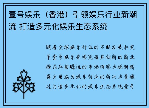 壹号娱乐（香港）引领娱乐行业新潮流 打造多元化娱乐生态系统