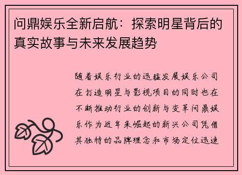 问鼎娱乐全新启航：探索明星背后的真实故事与未来发展趋势