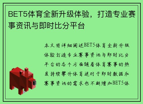 BET5体育全新升级体验，打造专业赛事资讯与即时比分平台