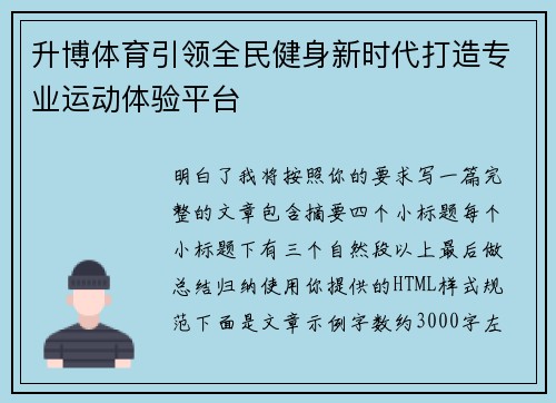 升博体育引领全民健身新时代打造专业运动体验平台