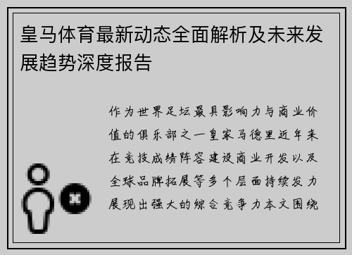 皇马体育最新动态全面解析及未来发展趋势深度报告 皇马体育最新动态全面解析及未来发展趋势深度报告