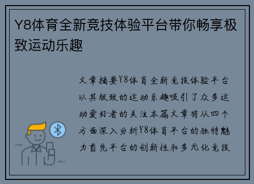 Y8体育全新竞技体验平台带你畅享极致运动乐趣