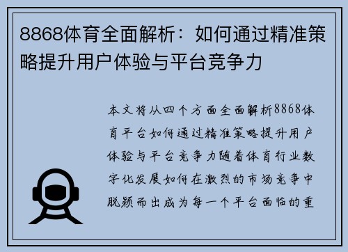 8868体育全面解析:如何通过精准策略提升用户体验与平台竞争力 8868体育全面解析:如何通过精准策略提升用户体验与平台竞争力