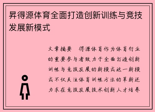 昇得源体育全面打造创新训练与竞技发展新模式