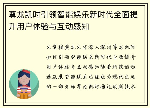 尊龙凯时引领智能娱乐新时代全面提升用户体验与互动感知