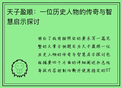 天子盈顺：一位历史人物的传奇与智慧启示探讨