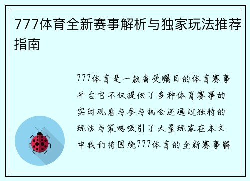 777体育全新赛事解析与独家玩法推荐指南