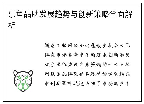 乐鱼品牌发展趋势与创新策略全面解析