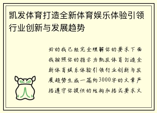 凯发体育打造全新体育娱乐体验引领行业创新与发展趋势