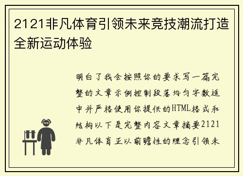 2121非凡体育引领未来竞技潮流打造全新运动体验