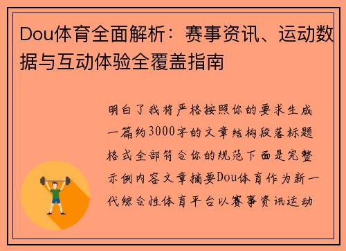 Dou体育全面解析：赛事资讯、运动数据与互动体验全覆盖指南