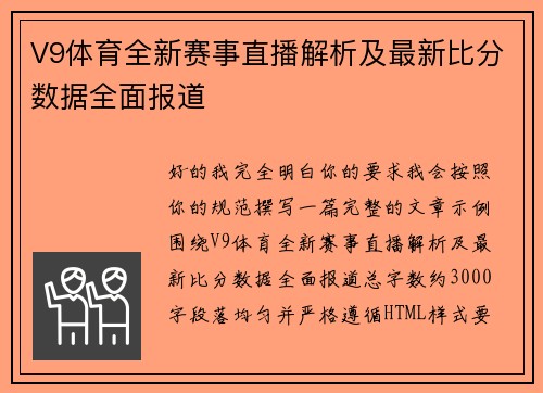V9体育全新赛事直播解析及最新比分数据全面报道