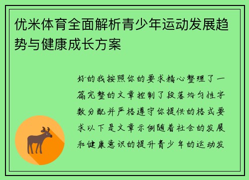 优米体育全面解析青少年运动发展趋势与健康成长方案