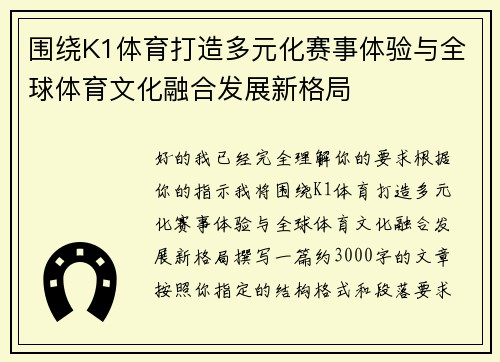 围绕K1体育打造多元化赛事体验与全球体育文化融合发展新格局