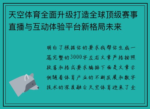 天空体育全面升级打造全球顶级赛事直播与互动体验平台新格局未来 天空体育全面升级打造全球顶级赛事直播与互动体验平台新格局未来
