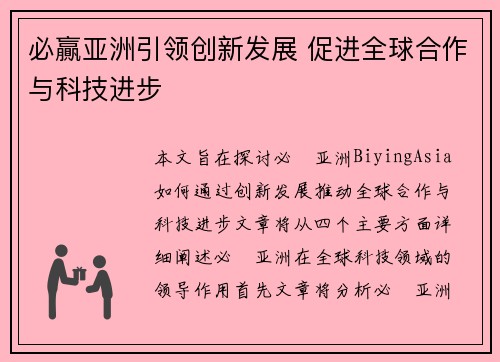 必贏亚洲引领创新发展 促进全球合作与科技进步