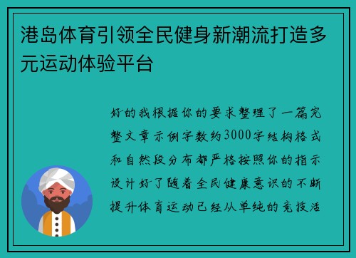 港岛体育引领全民健身新潮流打造多元运动体验平台