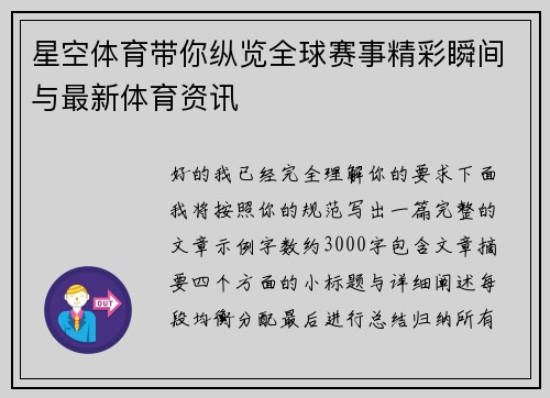 星空体育带你纵览全球赛事精彩瞬间与最新体育资讯 星空体育带你纵览全球赛事精彩瞬间与最新体育资讯