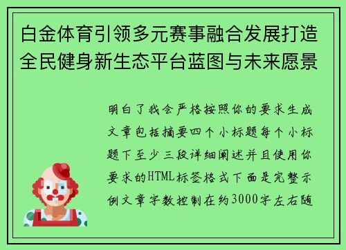 白金体育引领多元赛事融合发展打造全民健身新生态平台蓝图与未来愿景