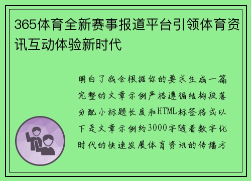365体育全新赛事报道平台引领体育资讯互动体验新时代