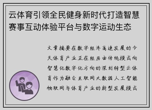 云体育引领全民健身新时代打造智慧赛事互动体验平台与数字运动生态
