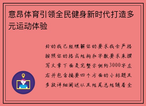 意昂体育引领全民健身新时代打造多元运动体验