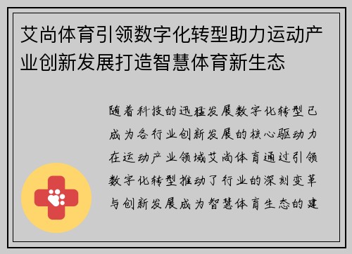 艾尚体育引领数字化转型助力运动产业创新发展打造智慧体育新生态