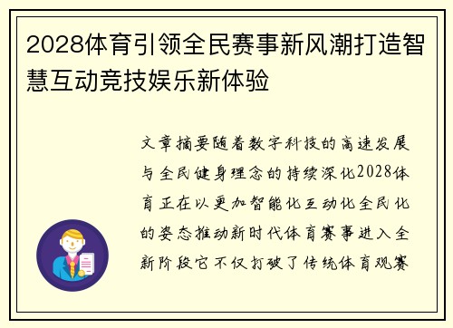 2028体育引领全民赛事新风潮打造智慧互动竞技娱乐新体验