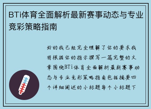 BTi体育全面解析最新赛事动态与专业竞彩策略指南 BTi体育全面解析最新赛事动态与专业竞彩策略指南