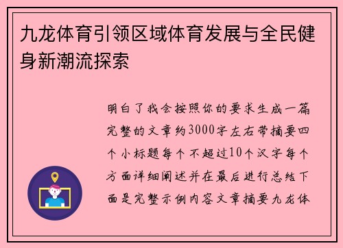 九龙体育引领区域体育发展与全民健身新潮流探索 九龙体育引领区域体育发展与全民健身新潮流探索