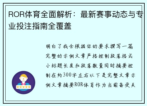ROR体育全面解析：最新赛事动态与专业投注指南全覆盖