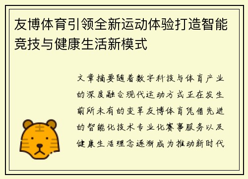 友博体育引领全新运动体验打造智能竞技与健康生活新模式 友博体育引领全新运动体验打造智能竞技与健康生活新模式
