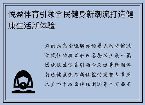 悦盈体育引领全民健身新潮流打造健康生活新体验