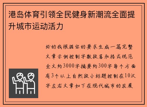 港岛体育引领全民健身新潮流全面提升城市运动活力
