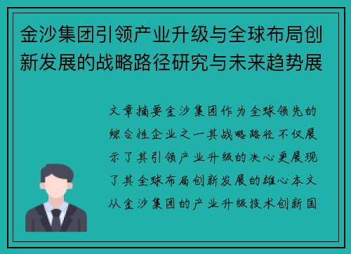 金沙集团引领产业升级与全球布局创新发展的战略路径研究与未来趋势展望