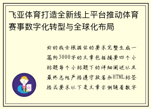 飞亚体育打造全新线上平台推动体育赛事数字化转型与全球化布局 飞亚体育打造全新线上平台推动体育赛事数字化转型与全球化布局