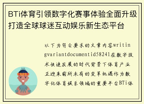 BTi体育引领数字化赛事体验全面升级打造全球球迷互动娱乐新生态平台 BTi体育引领数字化赛事体验全面升级打造全球球迷互动娱乐新生态平台