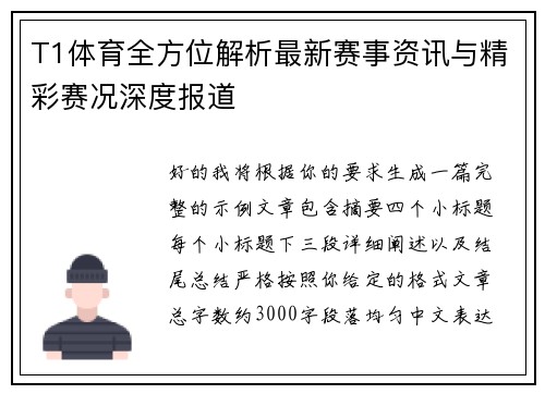 T1体育全方位解析最新赛事资讯与精彩赛况深度报道 T1体育全方位解析最新赛事资讯与精彩赛况深度报道