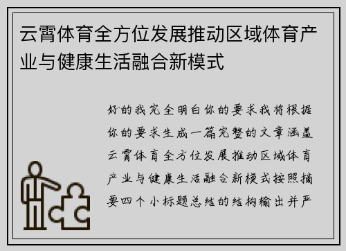 云霄体育全方位发展推动区域体育产业与健康生活融合新模式 云霄体育全方位发展推动区域体育产业与健康生活融合新模式