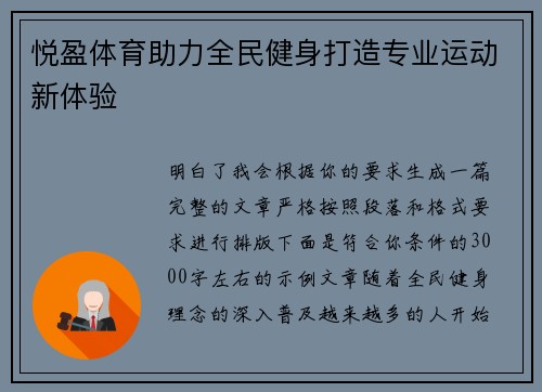 悦盈体育助力全民健身打造专业运动新体验