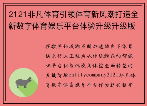 2121非凡体育引领体育新风潮打造全新数字体育娱乐平台体验升级升级版