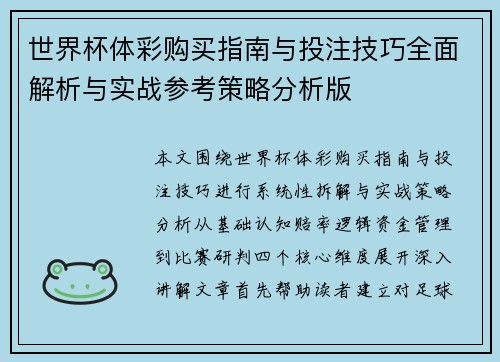 世界杯体彩购买指南与投注技巧全面解析与实战参考策略分析版