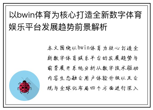 以bwin体育为核心打造全新数字体育娱乐平台发展趋势前景解析