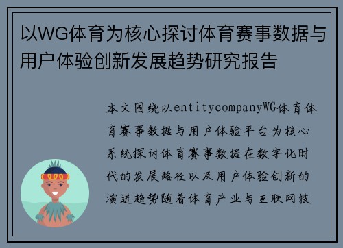 以WG体育为核心探讨体育赛事数据与用户体验创新发展趋势研究报告 以WG体育为核心探讨体育赛事数据与用户体验创新发展趋势研究报告